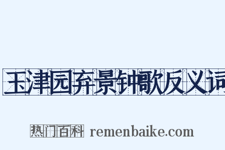 玉津园弃景钟歌反义词是什么意思的图片